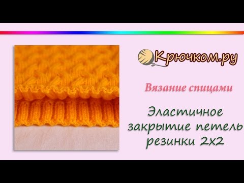 Видео: Эластичное закрытие петель резинки 2х2