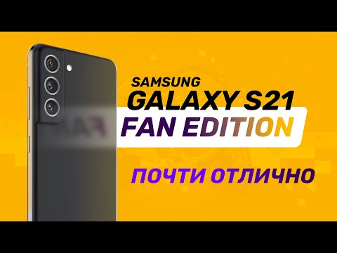 Видео: Обзор Samsung Galaxy S21 FE: в этот раз правильно!