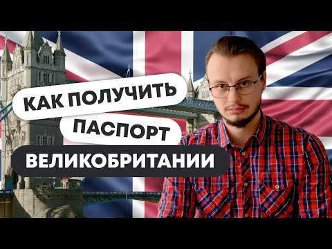 Видео: Как получить паспорт Великобритании IT специалисту