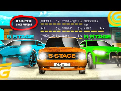 Видео: ПРОКАЧКА МАШИН НА 5 СТЕЙДЖ НА ГРАНД МОБАЙЛ - ПРОКАЧАЛ BMW I4, BUGATTI И VAZ НА 5 СТЕЙДЖ GRAND MOBILE