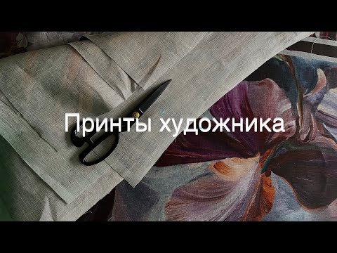 Видео: Принты художника.👩🏻‍🎨🎨 Создание платка из принта с картины маслом.