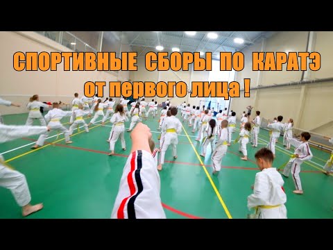 Видео: От первого лица! На спортивных сборах по каратэ!