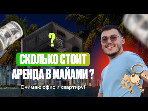 Видео: Сколько стоит аренда в Майами ? | Снимаю офис и квартиру 😍