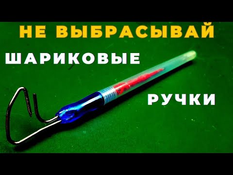 Видео: Теперь Вы точно не выбросите старую шариковую ручку