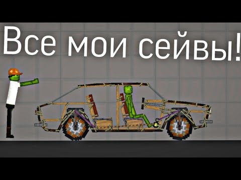 Видео: Все мои сейвы в melon playground!