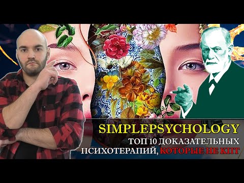 Видео: ТОП 10 ДОКАЗАТЕЛЬНЫХ и научных МЕТОДОВ ПСИХОТЕРАПИИ не имеющих отношения к КПТ!