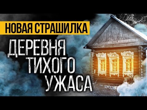 Видео: Это МРАЧНАЯ Страшная ИСТОРИЯ Про Деревню, Которая Вас ПОТРЯСЕТ До ГЛУБИНЫ ДУШИ! Ужасы. Мистика