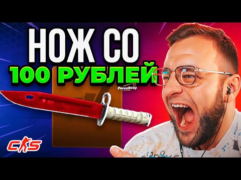 Видео: 💥Как Выбить Нож со 100 на FORCEDROP ❓ Безумная Тактика со 100р