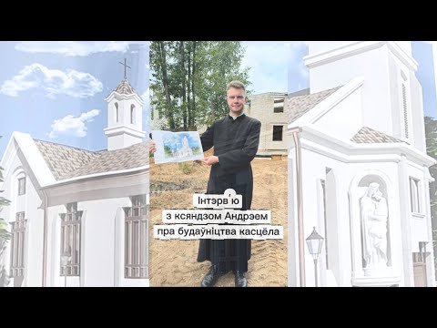Видео: «Касцёл будуецца — сэрцы злучаюцца»