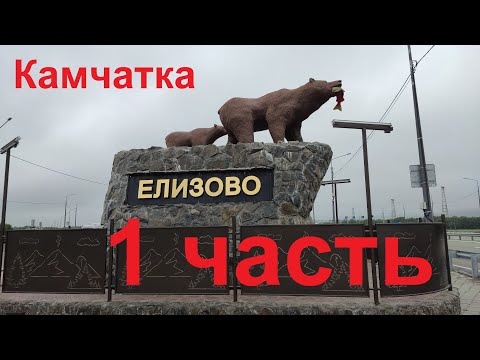 Видео: Камчатка 1 часть Петропавловск Камчатский!