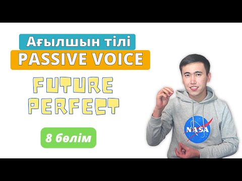 Видео: Passive Voice Ағылшын тілінде | Future Perfect | 8 бөлім