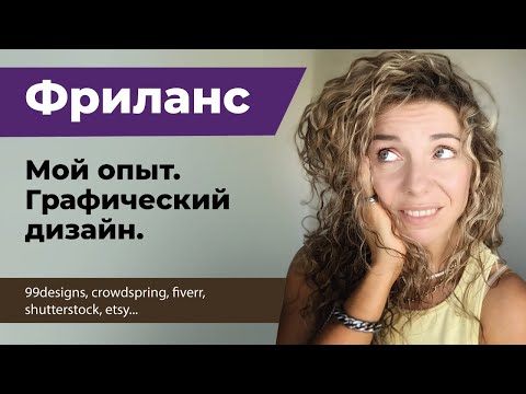 Видео: Мой опыт работы фрилансером. Графический дизайн. 99 designs, crowdspring, shutterstock, Etsy, fiverr