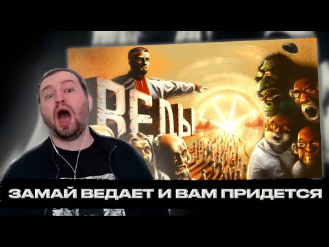 Видео: ЗАМАЙ СМОТРИТ Д/Ф "Я Ведаю, так что и вам придётся"