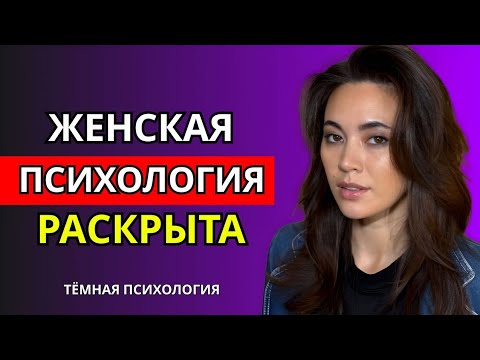 Видео: КАК КОНТРОЛИРОВАТЬ ЖЕНСКОЕ ВЛЕЧЕНИЕ С ПОМОЩЬЮ ТЁМНОЙ ПСИХОЛОГИИ