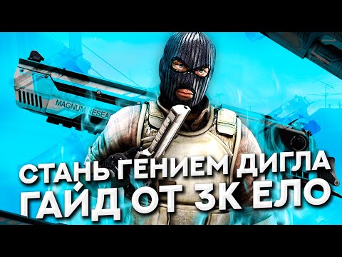 Видео: СТАНЬ ГЕНИЕМ ДИГЛА! | ГАЙД ОТ 3К ЕЛО