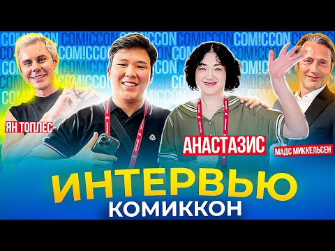 Видео: 😱 ЭКСКЛЮЗИВНОЕ ИНТЕРВЬЮ с АНАСТАСИЗ и ЯН ТОПЛЕС | МАДС МИККЕЛЬСЕН | БОЛЬШОЙ ВЛОГ с COMICCON ASTANA