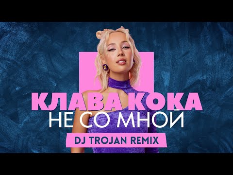 Видео: Клава Кока - Не Со Мной (DJ Trojan Remix)