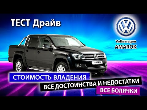 Видео: Плюсы и минусы пикапа Volkswagen AMAROK. Стоит ли рекомендовать Volkswagen AMAROK к покупке?