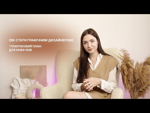 Видео: ПОКРОКОВИЙ ПЛАН старту у графічному дизайні: як почати з нуля?