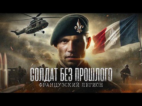 Видео: СОЛДАТ БЕЗ ПРОШЛОГО: тайны французского легиона | ДОКУМЕНТАЛЬНЫЙ ФИЛЬМ | Реальная история Артура