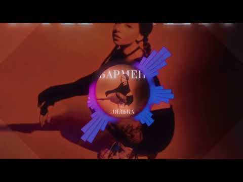 Видео: ЛЯЛЬКА - Бармен (Slowed Down)