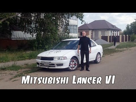 Видео: Mitsubishi Lancer VI [ЕРМАКОВСКИЙ TEST DRIVE]