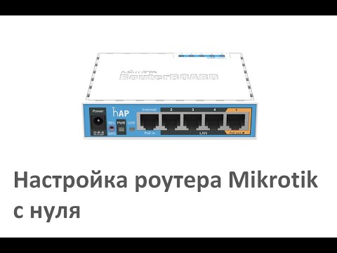 Видео: Настройка роутера Mikrotik с нуля