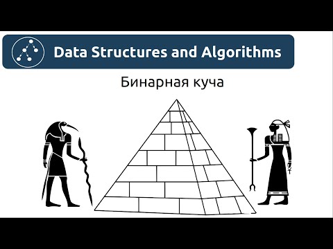 Видео: Структуры данных. Бинарная куча