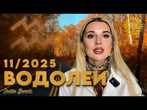 Видео: ВОДОЛЕЙ- ВАЖНЫЙ МЕСЯЦ - Гороскоп на Ноябрь 