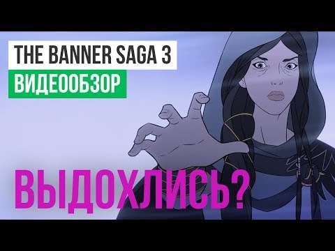 Видео: Обзор игры The Banner Saga 3