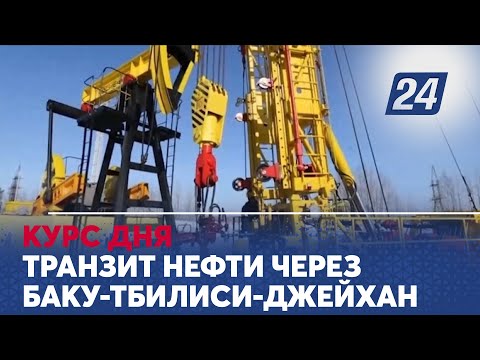 Видео: Транзит нефти через Баку-Тбилиси-Джейхан. Курс дня