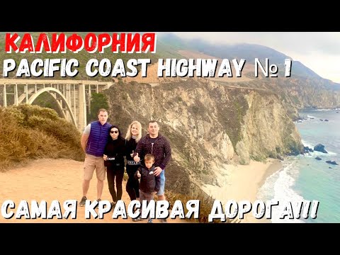 Видео: США Завораживающие виды океана на Первом шоссе / Pacific Coast Highway / Мост из фильма / Монтерей