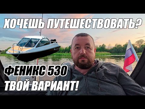 Видео: ХОЧЕШЬ ПУТЕШЕСТВОВАТЬ? ФЕНИКС 530 - ТВОЙ ВАРИАНТ!