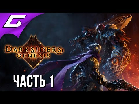 Видео: DARKSIDERS Genesis ➤ Прохождение #1 ➤ ВРЕМЯ РАЗДОРА