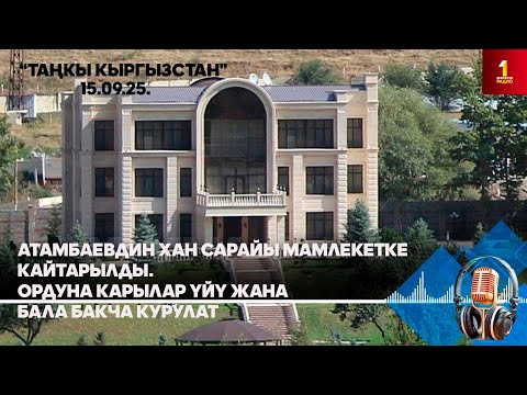 Видео: БИРИНЧИ РАДИО: Таңкы Кыргызстан кабарлар топтому 15.09.2025