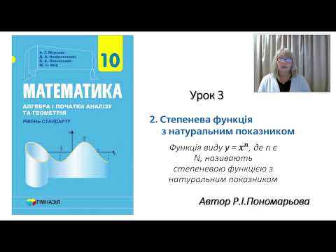 Видео: Степенева функція з натуральним показником