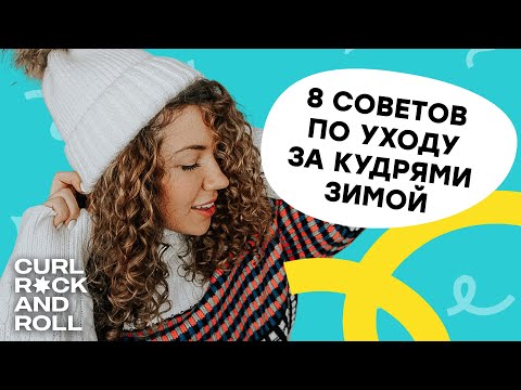 Видео: Как зимой ухаживать за кудрями? 8 приемов против сухости кудрявых волос