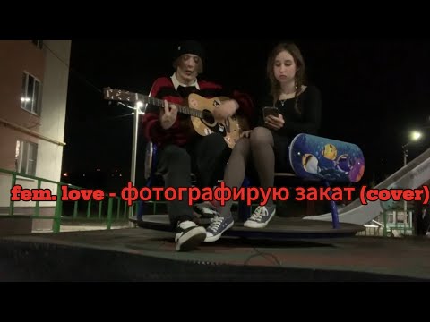 Видео: fem. love - фотографирую закат (cover)