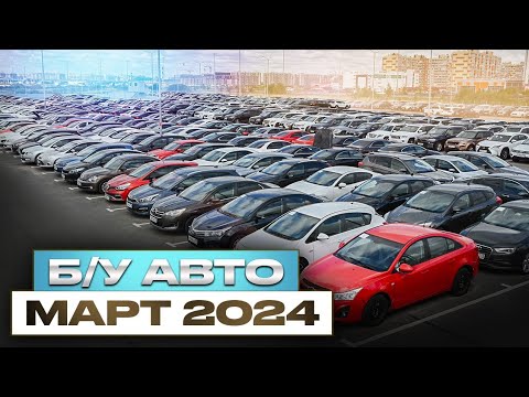 Видео: ВОТ ЭТО ЦЕНЫ!!! Б/У автомобили Март 2024