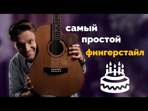 Видео: Самый простой фингерстайл (С Днем Рождения на гитаре) +табы