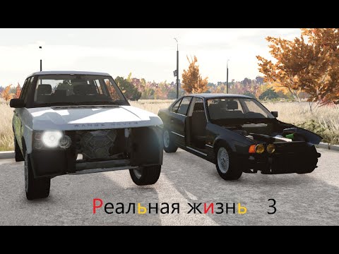 Видео: Реальная жизнь в бимке=]!3 часть(я официально везунчик)