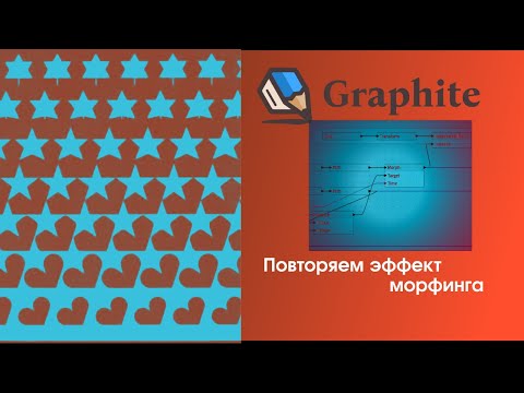 Видео: 21 Graphite —  Пример использования морфинга