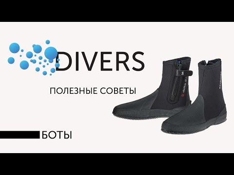 Видео: Как выбрать боты для дайвинга. Советы новичкам