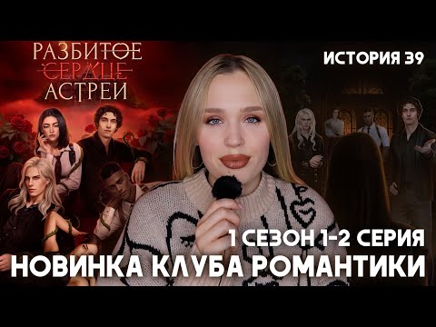 Видео: РАЗБИТОЕ СЕРДЦЕ АСТРЕИ // 1 СЕЗОН 1 И 2 СЕРИЯ // НОВИНКА КЛУБА РОМАНТИКИ // ИСТОРИЯ 39