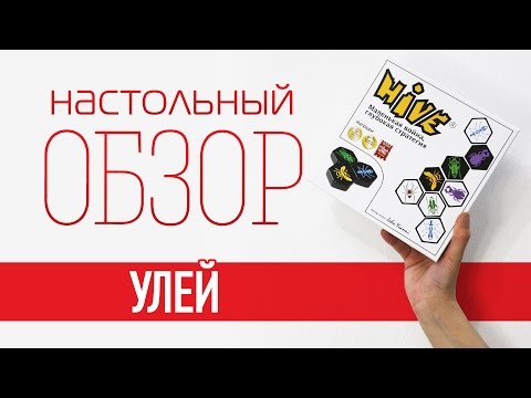 Видео: Улей (Hive). Обзор настольной игры