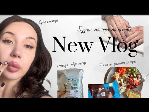 Видео: Влог | мастера маникюра | Питание на похудении |