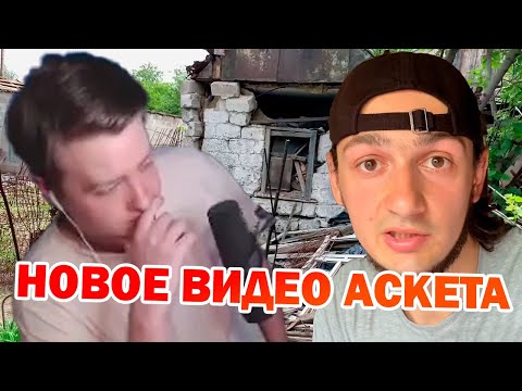 Видео: ВОЗВРАЩЕНИЕ АСКЕТА / Jeens смотрит Стаса Аскета