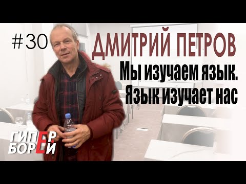 Видео: ПОЛИГЛОТ Дмитрий Петров: Учить язык должно быть комфортно – ГИПЕРБОРЕЙ #30. Интервью