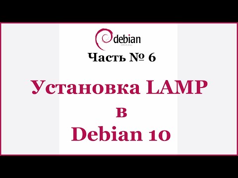 Видео: Установка LAMP в Debian 10