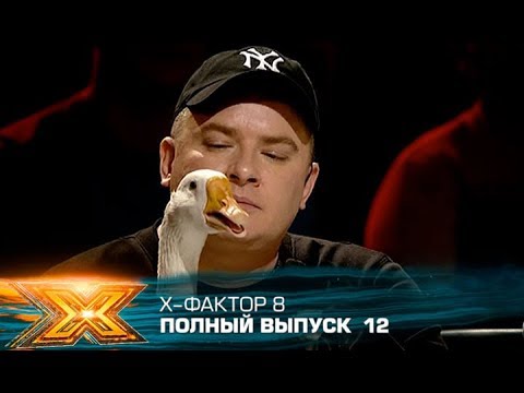 Видео: Х-фактор 8 (2017). Выпуск 12. Второй прямой эфир